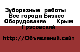 Зуборезные  работы. - Все города Бизнес » Оборудование   . Крым,Грэсовский